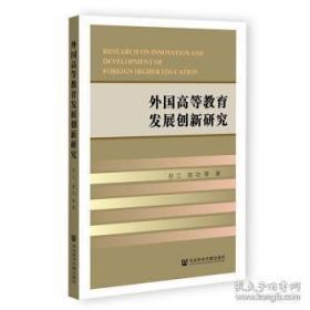 外国高等教育发展创新研究 彭江,陈功 9787522802381