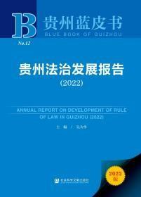 贵州蓝皮书：贵州法治发展报告（2022）
