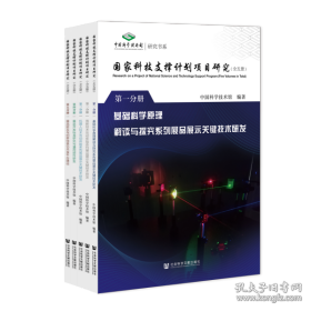 国家科技支撑计划项目研究(共5册)/中国科学技术馆研究书系