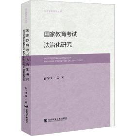 教育试治化研究 法学理论 彭宇文