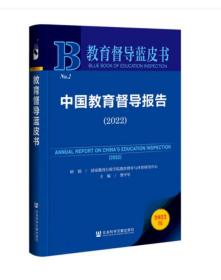 中国教育督导报告（2022）9787522808666