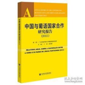 中国与葡语国家合作研究报告（2021） 丁浩,尚雪娇