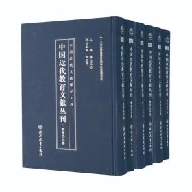 中国近代教育文献丛刊. 教育丛书卷