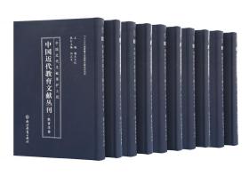 中国近代教育文献丛刊·教育学卷
