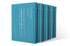 中国近代文学文献丛刊·文学研究卷 （41-60卷）