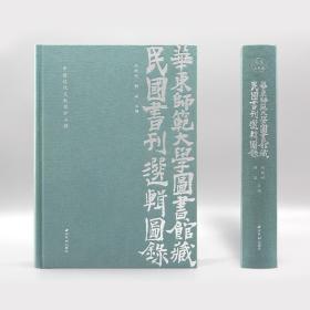 华东师范大学图书馆藏民国书刊选辑图录