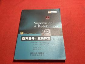 教育督导：重新界定（第7版）——教育科学精品教材译丛