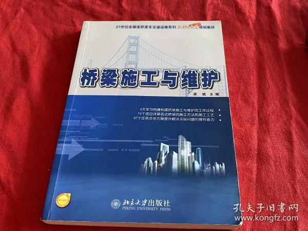 桥梁施工与维护/21世纪全国高职高专交通运输系列工学结合型规划教材