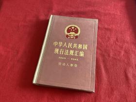 中华人民共和国现行法规汇编1949-1985 劳动人事卷