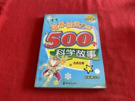 小学生培养创造力的500个科学故事