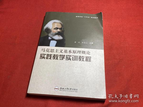 马克思主义基本原理概论实践教学实训教程