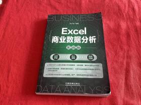 Excel商业数据分析（实战版）