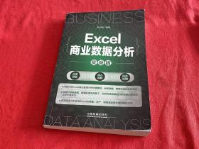 Excel商业数据分析（实战版）