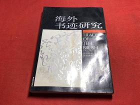 海外书迹研究：Traces of the Brush：study in Chinese Calligraphy