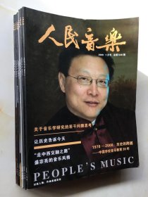 人民音乐 2009年1，2，3，7，8，9，12月号（7本合售）