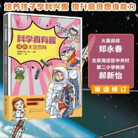 科学真有趣：漫画太空百科