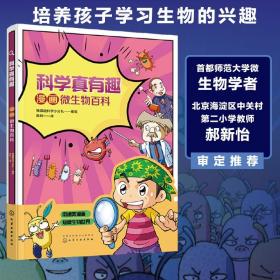 科学真有趣：漫画微生物百科