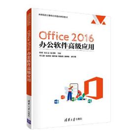 正版书 Office 2016 办公软件*级应用