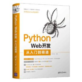 Python Web开发从入门到精通