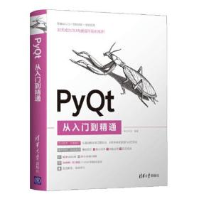 正版书 PYQT从入门到精通