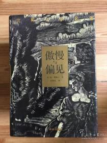 傲慢与偏见精装本品相好