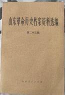 山东革命历史档案资料选编   第21辑