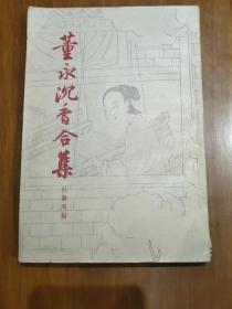 董永沉香合集  1957年一版一印】