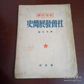 社会发展简史  解放社1949年8月初版本【