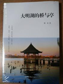 大明湖的桥与亭  平装济南大明湖 专题介绍【