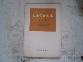 山东文史资料选辑 第八辑 】解放前济南茶商济南市 面粉 吴化文起义的资料 【【【【