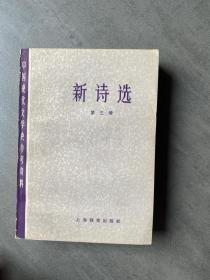 中国现代文学史参考资料— 新诗选第三册.