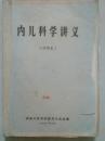 内儿科学讲义试用本16开305页有毛主席语录