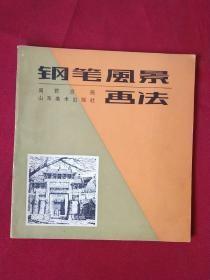 钢笔风景画法 封面有水浒邮票作家周峰的印章【保真