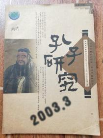 孔子研究 (2003-3]