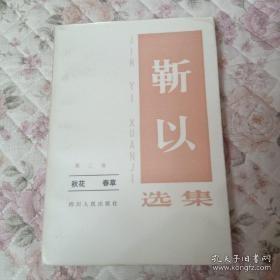 靳以选集，第三卷，秋花、春草