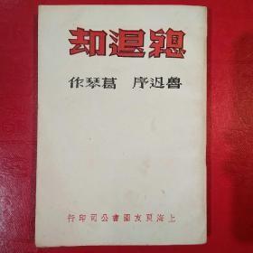 总退却(1937年) 作者:  葛琴 著 鲁迅作序印1000册  包快递】