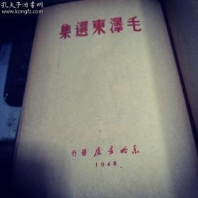 毛泽东选集 1948年 东北书店发行一版一印 这属于经典革命文物 】】】