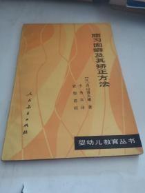 顽习固癖及其矫正方法 【日本  内山喜久雄 著】