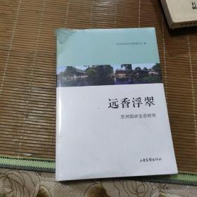 远香浮翠(苏州园林生态研究).