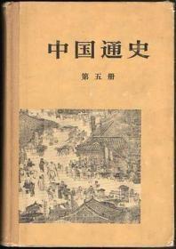 中国通史 第五册】  精装本】