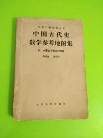 中国古代史教学参考地图集  附中国古今地名地名对照表】