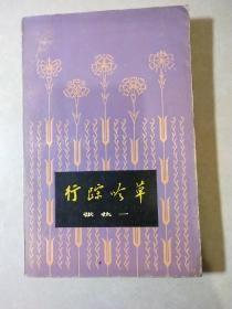 行踪吟草诗集【作品自1926-1982年