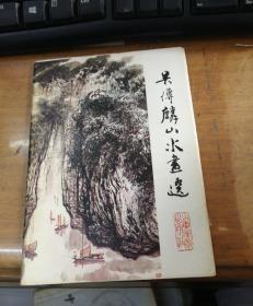 吴传麟山水画选 ［册页32开16张 山东著名画家大师级水平  简历见描述.】.