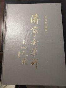 济宁全汉碑 精装本 附汉碑图版133幅 研究书法的必读书.包快递.