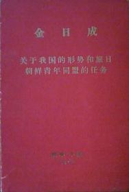 英文版 金日成关于朝鲜形式问题和朝鲜青年团在日本的任务很少见】