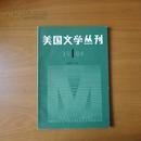 美国文学丛刊 （1984年第1期）（含伍德 · 安德森《没有点亮的灯》，乔伊斯 · 卡洛尔 · 欧茨《甜蜜的咒语》，欧内斯特 · 盖恩斯】