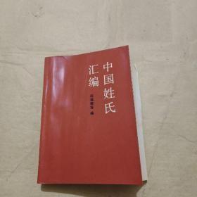 中国姓氏汇编】