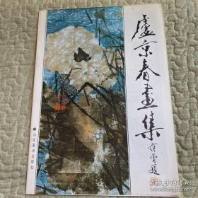 卢京春画集】