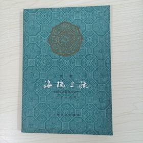 京剧  《海瑞上疏》有当年的批判文章《海瑞上疏》为谁效劳《海瑞上疏》必须继续批判有陈毅接见演员的照片【