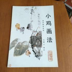 小鸡画法 作者:  张鹤云 山东师范大学教授，